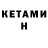 Кетамин ketamine Danil Crossfit